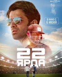 22 ярда (2019) смотреть онлайн